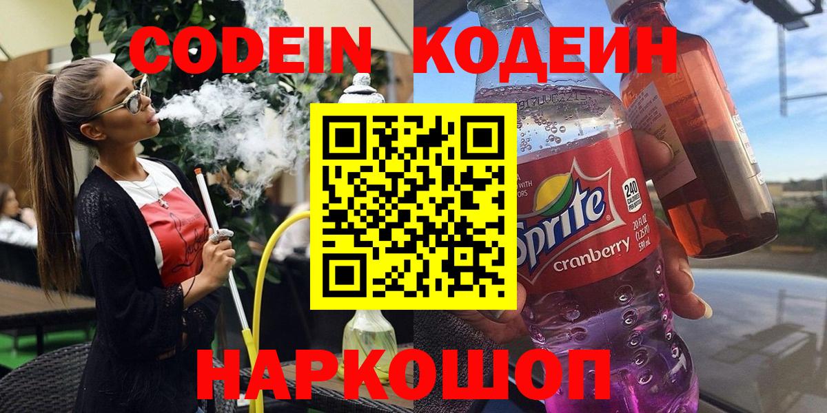 Углич  Кодеиновый сироп Lean напиток Lean (лин)  Вход с VPN 